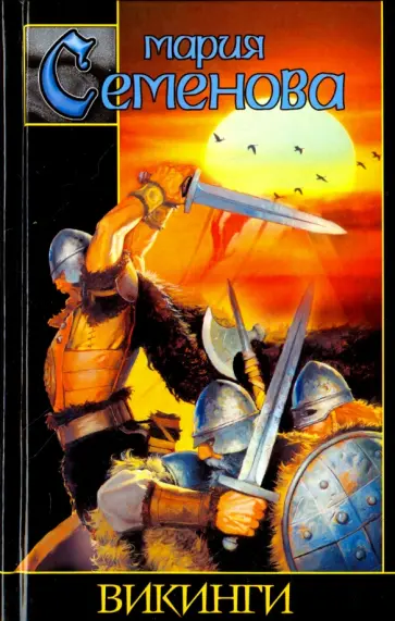 Мария Семенова - Викинги обложка книги