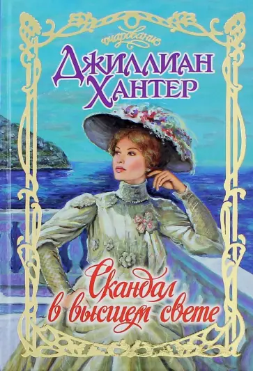 Джиллиан Хантер - Скандал в высшем свете обложка книги