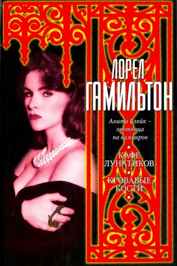 Лорел Гамильтон - Кафе лунатиков. Кровавые Кости Лорел Гамильтон - Кафе лунатиков. Кровавые Кости обложка книги
