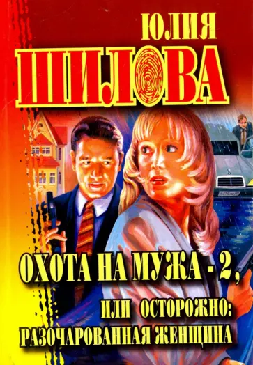Юлия Шилова - Охота на мужа-2, или Остророжно: разочарованная женщина Юлия Шилова - Охота на мужа-2, или Остророжно: разочарованная женщина обложка книги