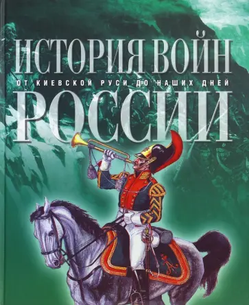 Шереметьева, Спектор - История войн России от Киевской Руси до наших дней обложка книги