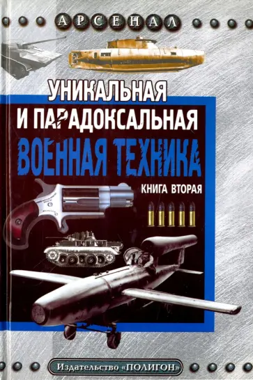 Каторин, Голод - Уникальная и парадоксальная военная техника. Книга 2 обложка книги