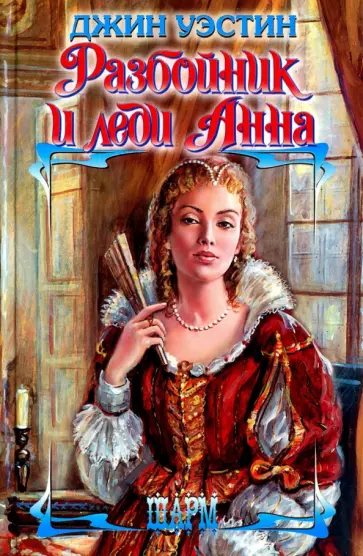 Джин Уэстин - Разбойник и леди Анна обложка книги