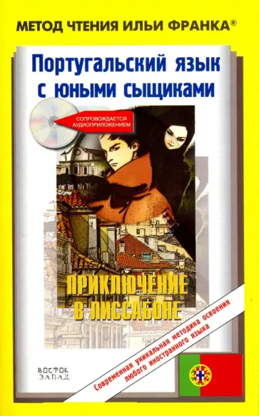 Португальский язык с юными сыщиками. Приключение в лиссабон обложка книги