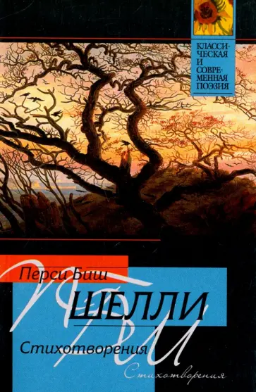 Перси Шелли - Стихотворения Перси Шелли - Стихотворения обложка книги