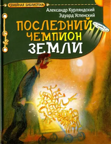 Успенский, Курляндский - Последний чемпион Земли Успенский, Курляндский - Последний чемпион Земли обложка книги