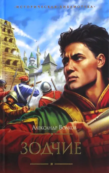 Александр Волков - Зодчие обложка книги