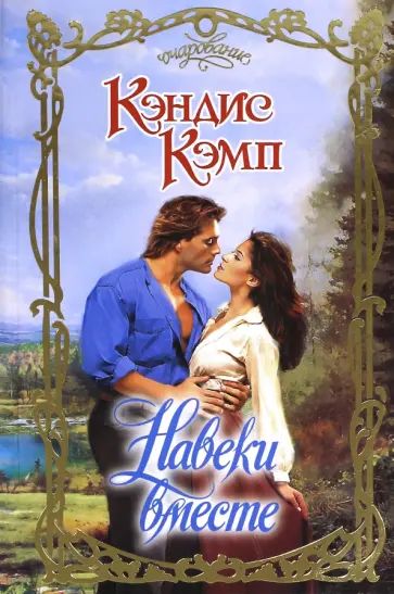Кэндис Кэмп - Навеки вместе Кэндис Кэмп - Навеки вместе обложка книги