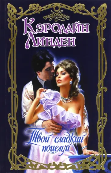 Кэролайн Линден - Твой сладкий поцелуй обложка книги