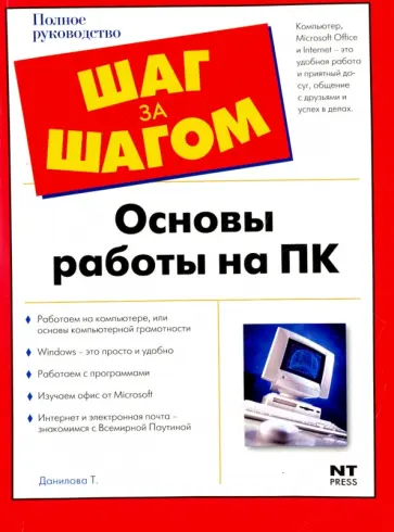 Татьяна Данилова - Основы работы на ПК Если ты ничего не умеешь обложка книги