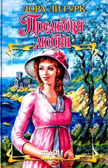 Лора Гурк - Прелюдия любви Лора Гурк - Прелюдия любви обложка книги