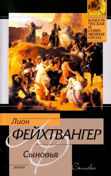 Лион Фейхтвангер - Сыновья обложка книги