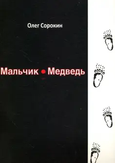 Олег Сорокин - Мальчик-медведь обложка книги