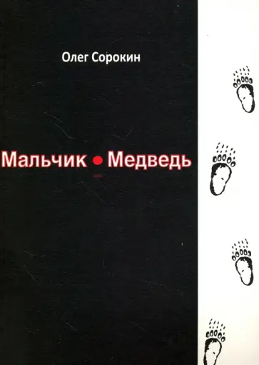 Олег Сорокин - Мальчик-медведь обложка книги