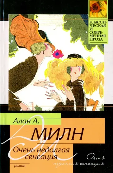 Алан Милн - Очень недолгая сенсация Алан Милн - Очень недолгая сенсация обложка книги