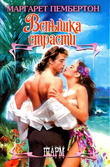 Маргарет Пембертон - Вспышка страсти обложка книги
