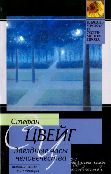 Стефан Цвейг - Звездные часы человечества обложка книги
