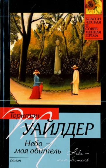 Торнтон Уайлдер - Небо - моя обитель обложка книги