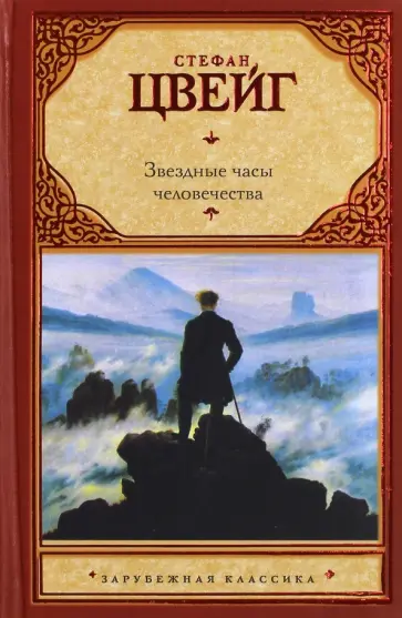 Стефан Цвейг - Звездные часы человечества Стефан Цвейг - Звездные часы человечества обложка книги