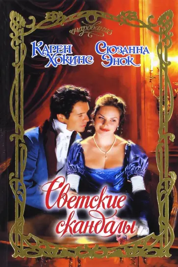 Хокинс, Энок - Светские скандалы Хокинс, Энок - Светские скандалы обложка книги