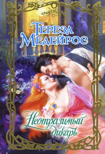 Тереза Медейрос - Неотразимый дикарь обложка книги