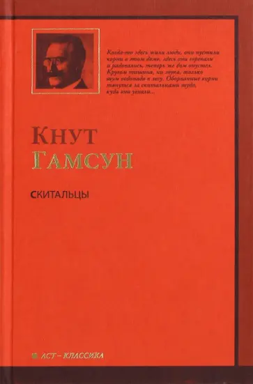 Кнут Гамсун - Скитальцы Кнут Гамсун - Скитальцы обложка книги