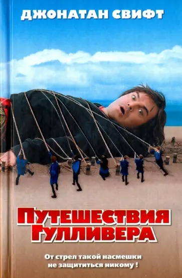 Джонатан Свифт - Путешествия Гулливера. Сказка бочки обложка книги