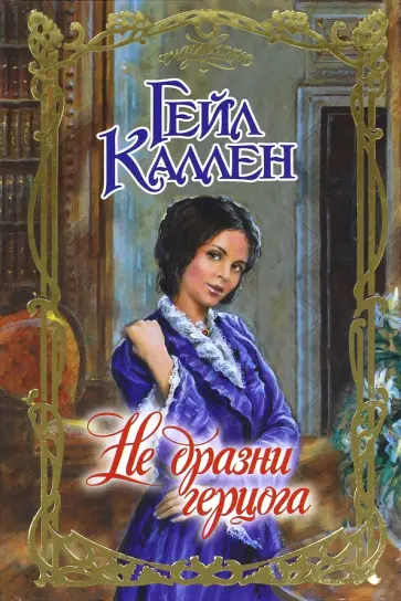 Гейл Каллен - Не дразни герцога обложка книги