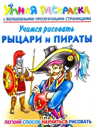 Андрей Рахманов - Учимся рисовать. Рыцари и пираты. Умная раскраска с волшебными прозрачными страницами обложка книги
