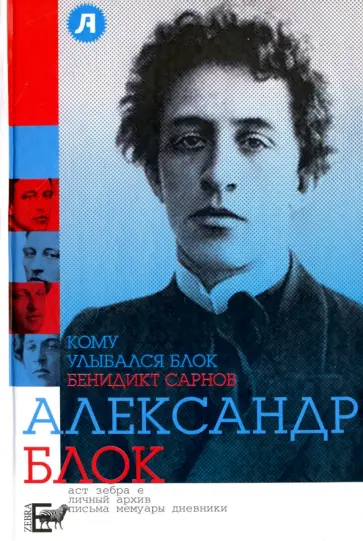 Бенедикт Сарнов - Кому улыбался Блок обложка книги