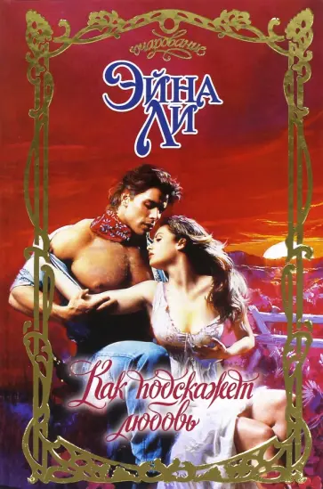 Эйна Ли - Как подскажет любовь обложка книги