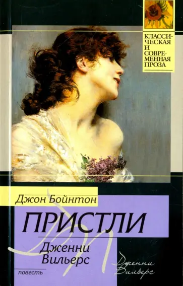 Джон Пристли - Дженни Вильерс обложка книги