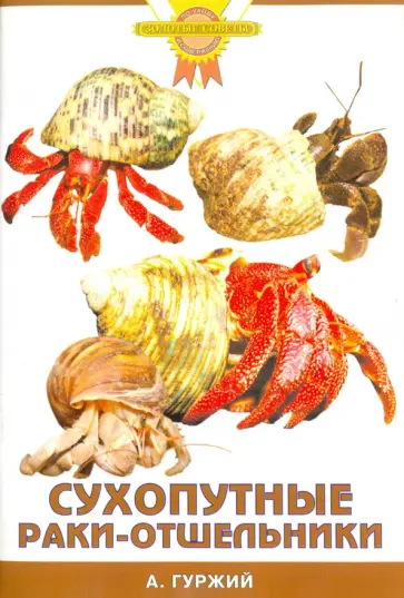 Александр Гуржий - Сухопутные раки-отшельники обложка книги