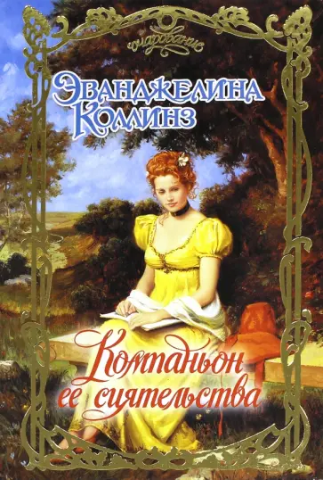 Эванджелина Коллинз - Компаньон ее сиятельства обложка книги