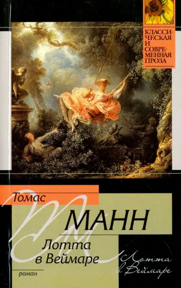 Томас Манн - Лотта в Веймаре обложка книги