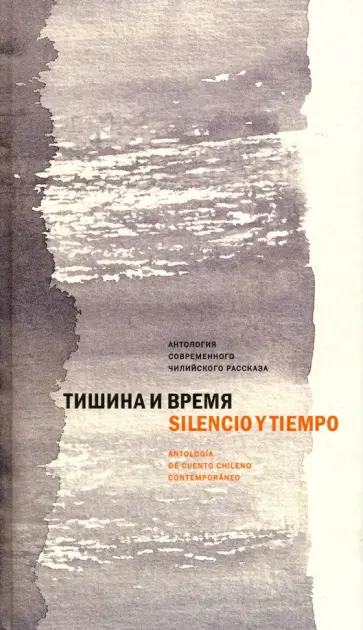 Тишина и время. Антология современного чилийского рассказа Тишина и время. Антология современного чилийского рассказа обложка книги