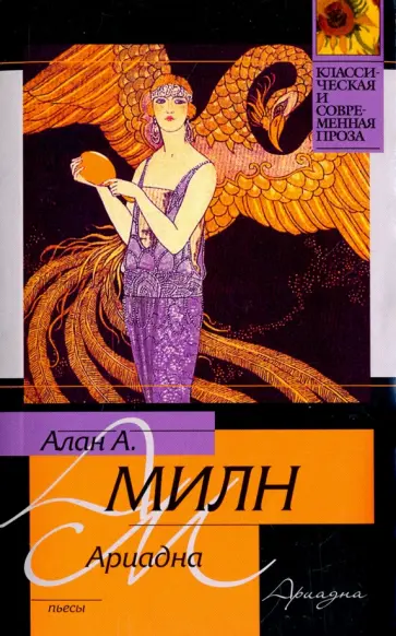 Алан Милн - Ариадна. Мистер Пим проходит мимо. Романтический возраст. Дорога на Дувр Алан Милн - Ариадна. Мистер Пим проходит мимо. Романтический возраст. Дорога на Дувр обложка книги