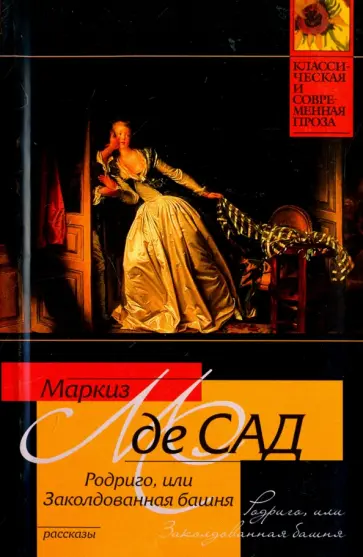 Маркиз де Сад - Родриго, или Заколдованная башня Маркиз де Сад - Родриго, или Заколдованная башня обложка книги