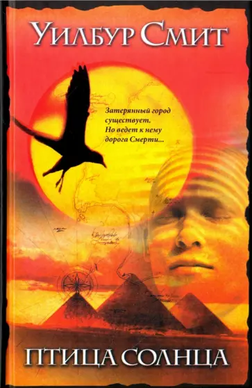 Уилбур Смит - Птица солнца обложка книги