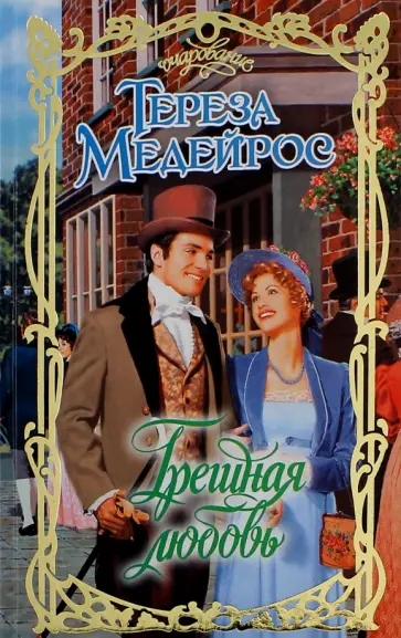 Тереза Медейрос - Грешная любовь обложка книги