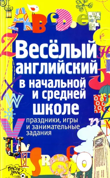 А. Каретникова - Веселый английский в начальной и средней школе обложка книги