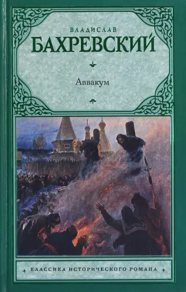 Владислав Бахревский - Аввакум обложка книги