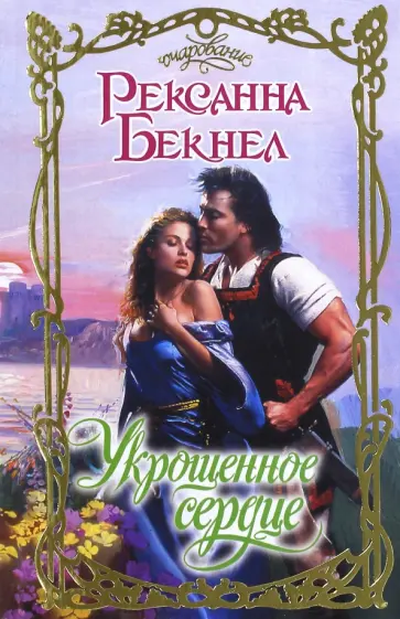 Рексанна Бекнел - Укрощенное сердце обложка книги