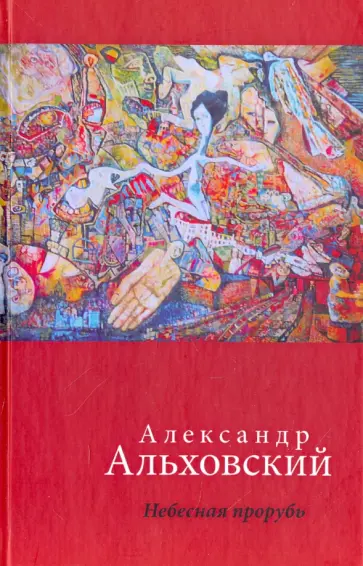 Александр Альховский - Небесная прорубь. Стихотворения обложка книги