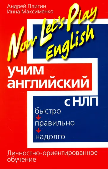 Плигин, Максименко - Учим английский с НЛП. Быстро, правильно, надолго Плигин, Максименко - Учим английский с НЛП. Быстро, правильно, надолго обложка книги