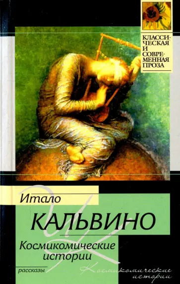 Итало Кальвино - Космикомические истории Итало Кальвино - Космикомические истории обложка книги