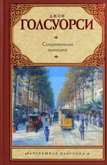Джон Голсуорси - Современная комедия обложка книги