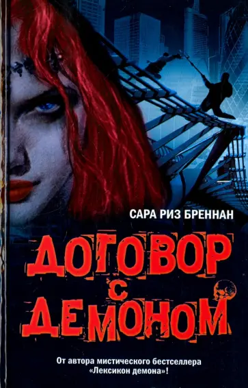 Сара Бреннан - Договор с демоном обложка книги