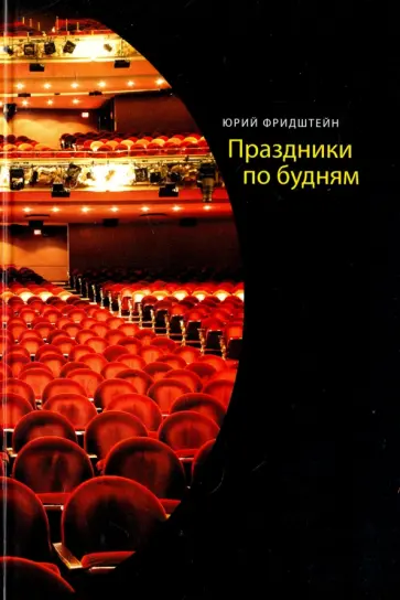 Ю. Фридштейн - Праздники по будням Ю. Фридштейн - Праздники по будням обложка книги