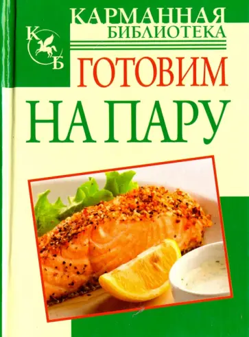 Любовь Горлова - Готовим на пару обложка книги